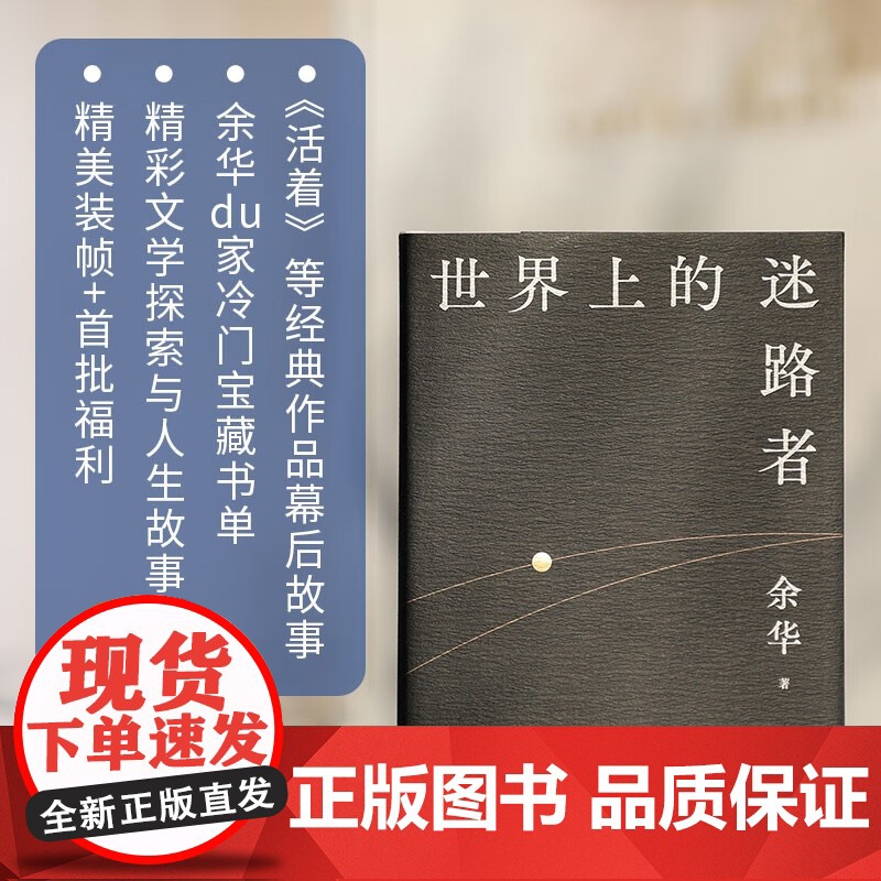 [赠Q版余华透卡]世界上的迷路者 余华2025新书 从迷茫到寻找出路 北京十月文艺出版社 偶然事件高清大图