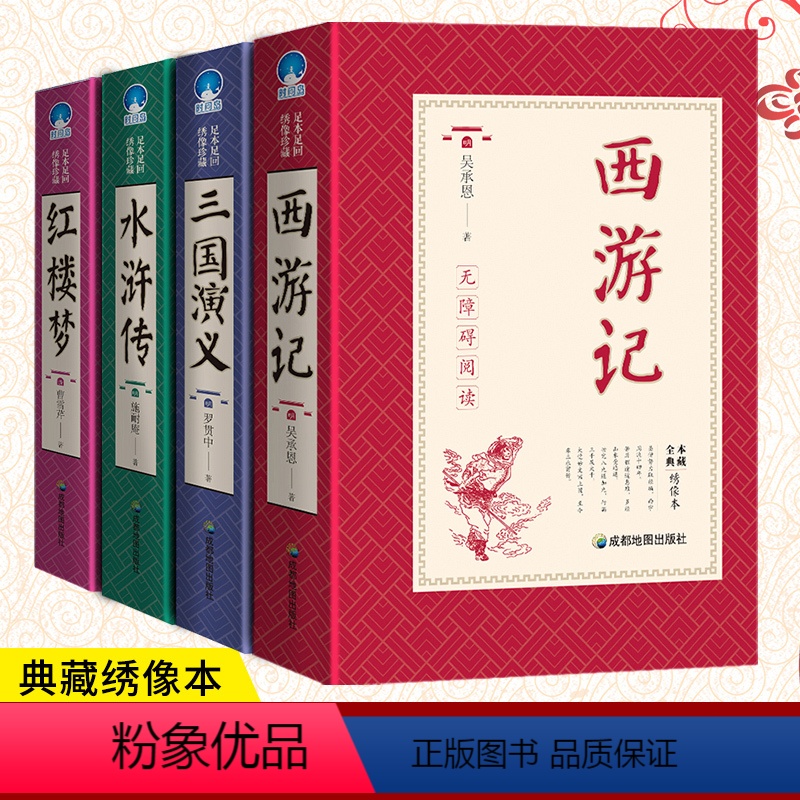[正版]绣像珍藏版四大名著全套原著 初中高中学生版无删减三国演义红楼梦西游记原著水浒传中国古典小说课外书成人青少年版