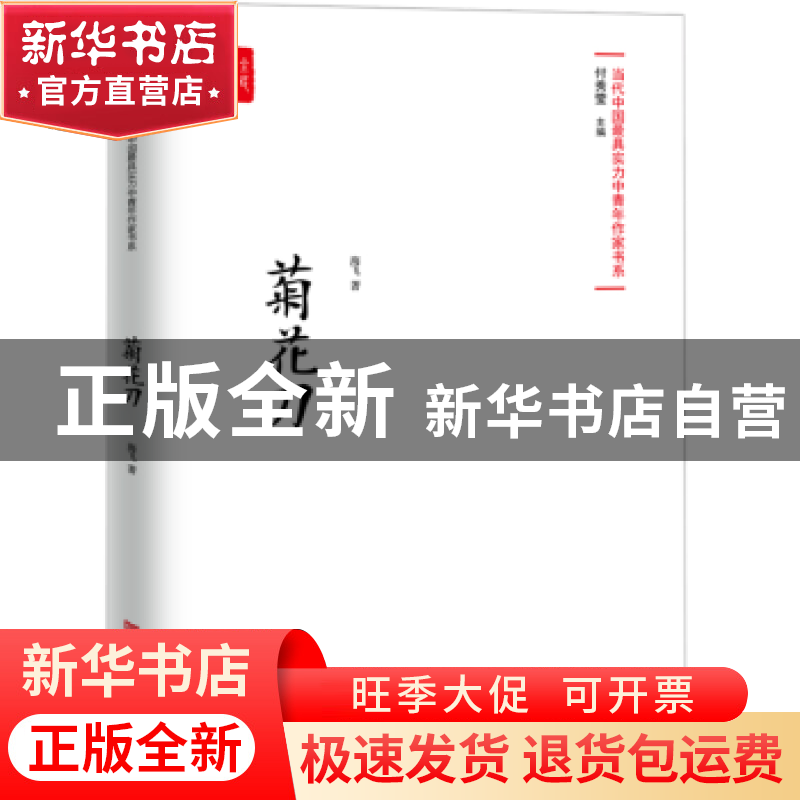 正版 菊花刀 海飞著 中国言实出版社 9787517128700 书籍高清大图