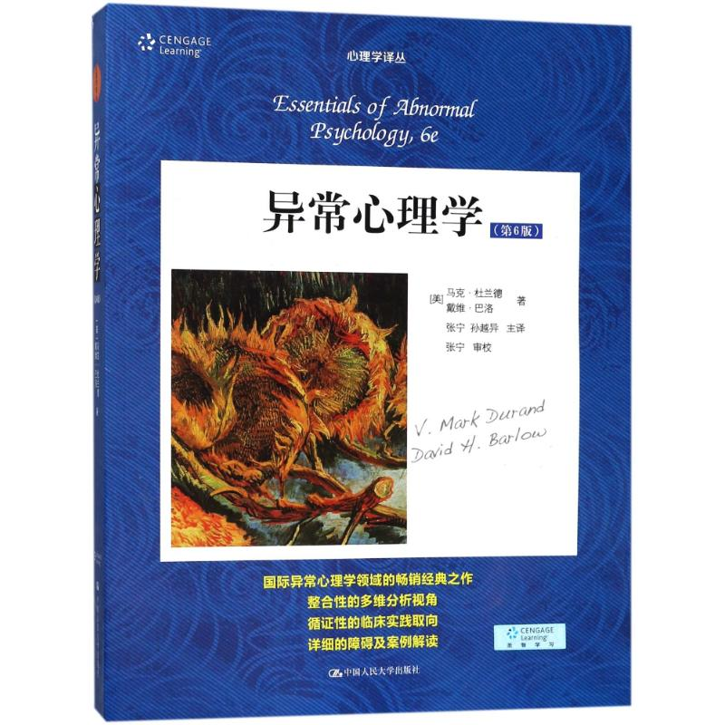 醉染图书异常心理学(第6版)/心理学译丛.教材系列9787300582高清大图