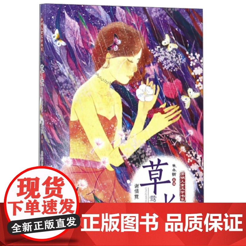 暑假读一本好书 草长莺飞时节 开明儿童文学书系谢倩霓 6-12岁小学生一二三四五六年级 课外阅读经典文学故事书籍 新华高清大图