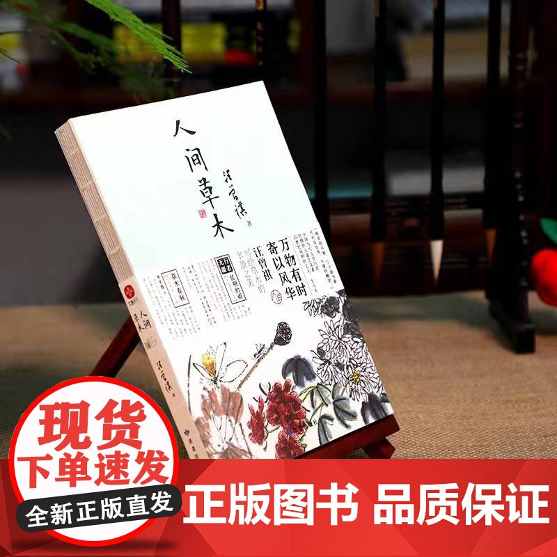 人间草木 赠随机书签一枚 汪曾祺散文集 20世纪文学大家名家作品集文学随笔正版中小学寒暑假课外阅读书民主与建设出版社高清大图