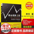 股市进阶之道：一个散户的自我修养 中国铁道出版社 正版书籍