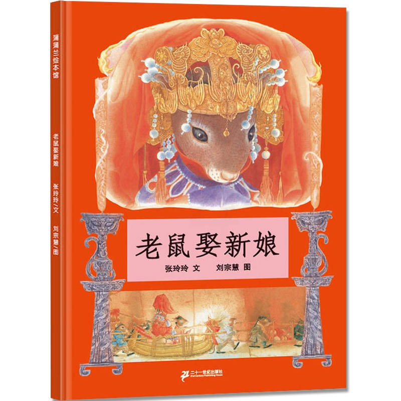[正版]蒲蒲兰 老鼠娶新娘 儿童精装绘本 中国民间传说故事3-6-9周岁幼儿园宝宝认知民间图书绘本 儿童读物一二年级课外