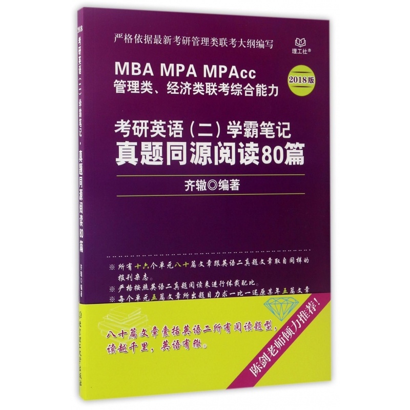 [正版]考研英语<二>学霸笔记真题同源阅读80篇(2018版MBA MPA MPAcc管理类经济类联考综合能力)高清大图