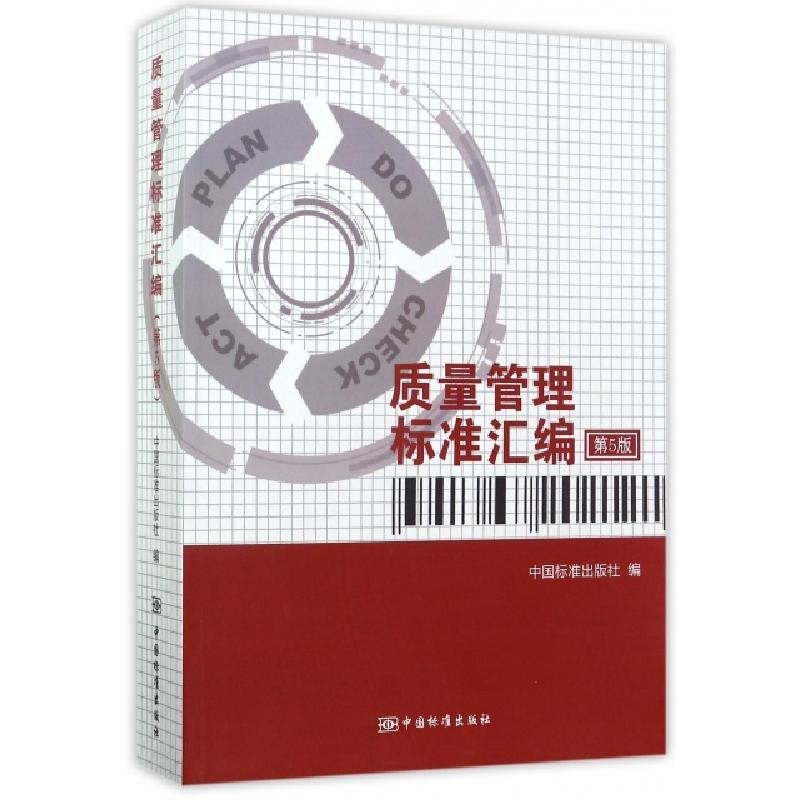 正版新书】质量管理标准汇编(第5版)中国标准出版社9787506686372