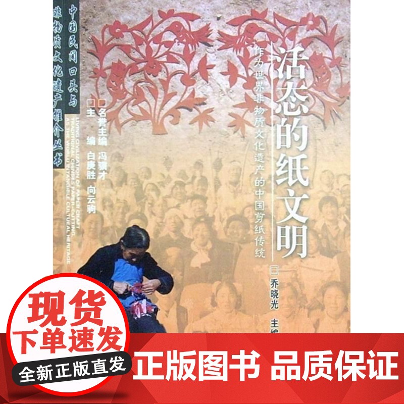 正版 活态的纸文明-作文世界非物质文化遗产的中国剪纸传统 乔晓光 出版社 9787207090195 zy高清大图