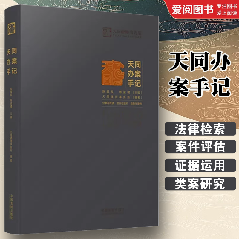 天同办案手记 [正版]天同办案手记 中国法制 法律检索 案件评估 证据运用 庭前准备 出庭技巧 类案研究 文书写作 青年高清大图