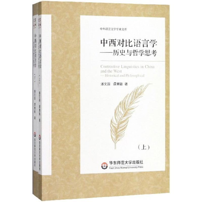 【M】中西对比语言学-9787567568792