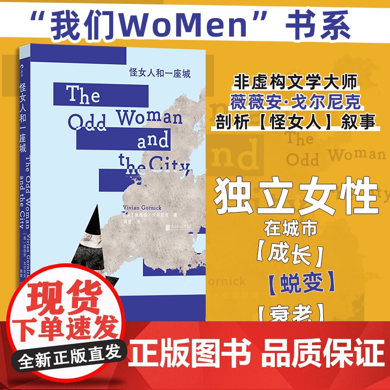 怪女人和一座城 美 薇薇安·戈尔尼克 北京联合出版公司高清大图