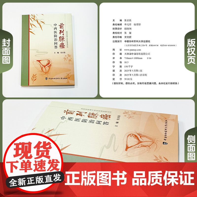 协和 前列腺癌中西医防治问答 泌尿系疾病中西医科普系列丛书 张亚强 中国协和医科大学出版社高清大图