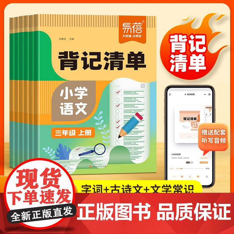 易蓓]小学语文背记清单同步新课程标准2025新版课本人教部编版 一二三四五六年级上下册语文知识大全专项训练默写字词知识手