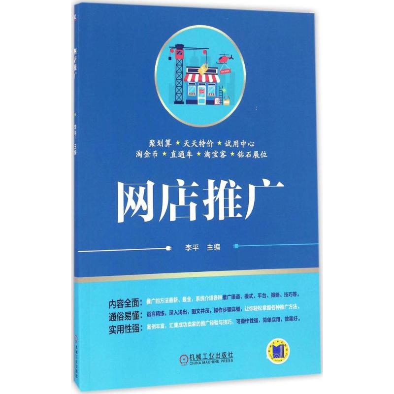 正版新书]网店推广李平 主编 著9787111555735