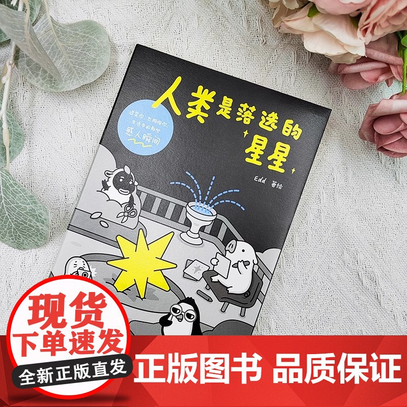 正版 人类是落选的星星 Edd著 谁能拒绝一只爱说脱口秀的小企鹅 引起众多共鸣的治愈漫画高清大图