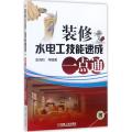 装修水电工技能速成一点通