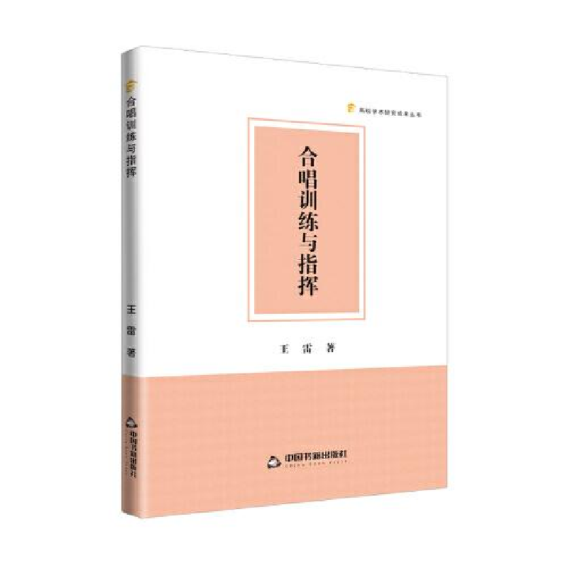 正版新书]高校学术研究成果丛书— 合唱训练与指挥王雷978750689高清大图