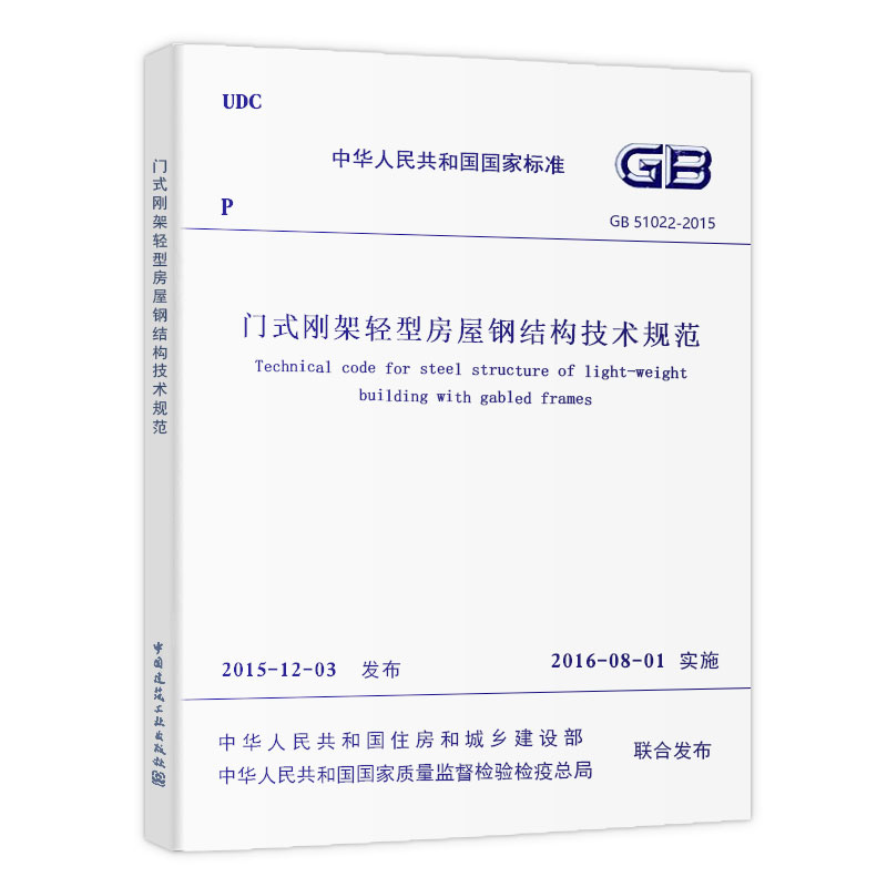 [正版]GB51022-2015 门式刚架轻型房屋钢结构技术规范 中国建筑工业出版社 轻型房屋钢结构规范 门式钢架规高清大图