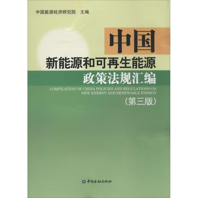 正版新书】中国新能源和可再生能源政策法规汇编-(第三版)本社978