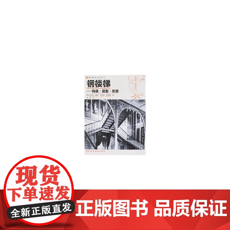 钢楼梯--构造、造型、实例 [德]乌苏拉鲍斯克劳斯西格勒著 中国建筑工业出版社 正版书籍高清大图