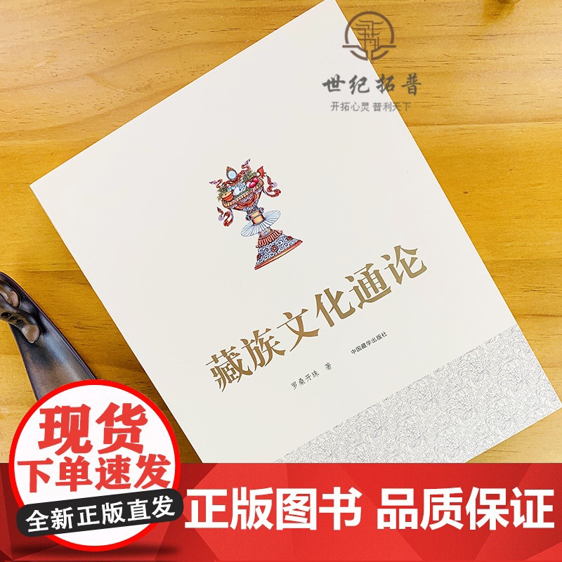 正版 藏族文化通论 藏族文化理论 藏族行为文化精神文化制度文化物质文化 民族符号制度手工业 罗桑开珠 中国藏学出版社高清大图