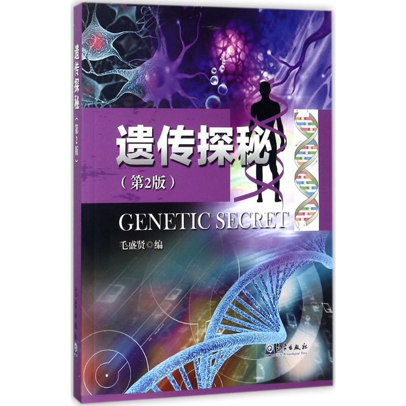 正版新书]遗传探秘毛盛贤 编9787502966300高清大图