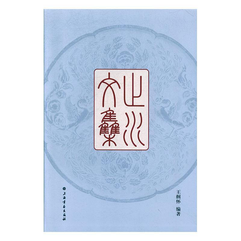 [正版]铜镜 止水文集(全二册) 王纲怀编著 历史知识读物 隋唐镜铭文图集 藏鉴赏参考书 上海书画出版社 古代汉代高清大图