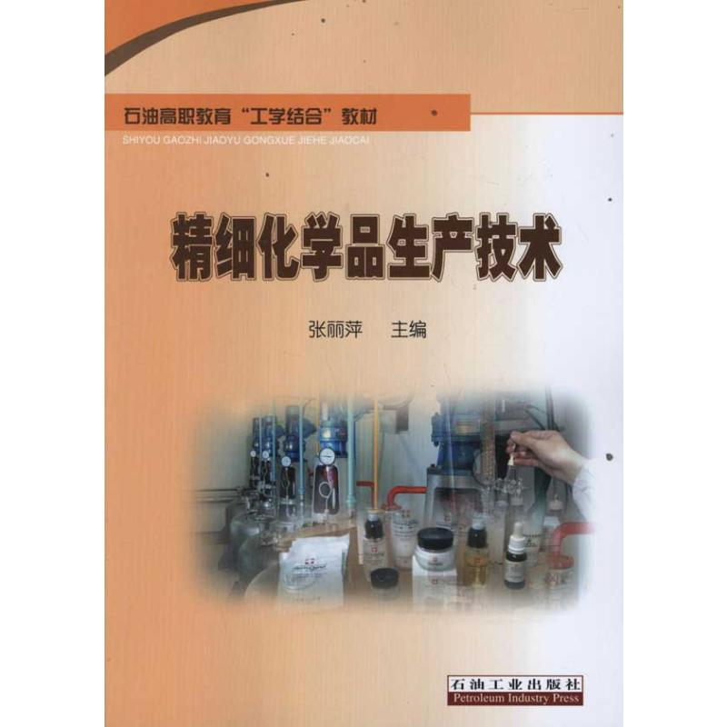【M】精细化学品生产技术-9787502187996