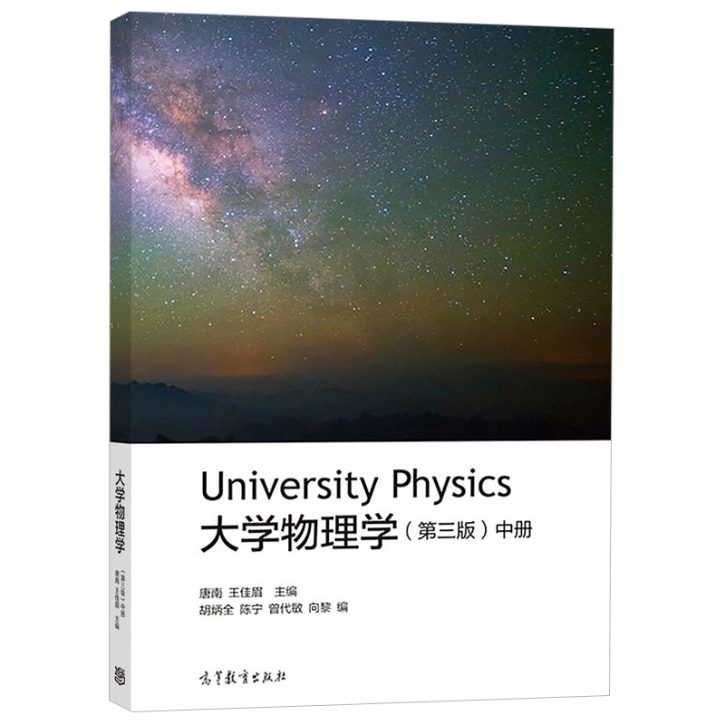 [醉染正版]大学物理学 中册 第三版 第3版 唐南 王佳眉 高等教育出版社 大学物理 物理学高清大图