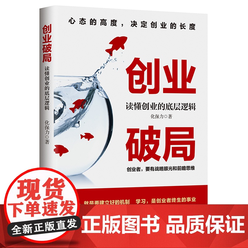 创业破局:读懂创业的底层逻辑 正版书籍高清大图