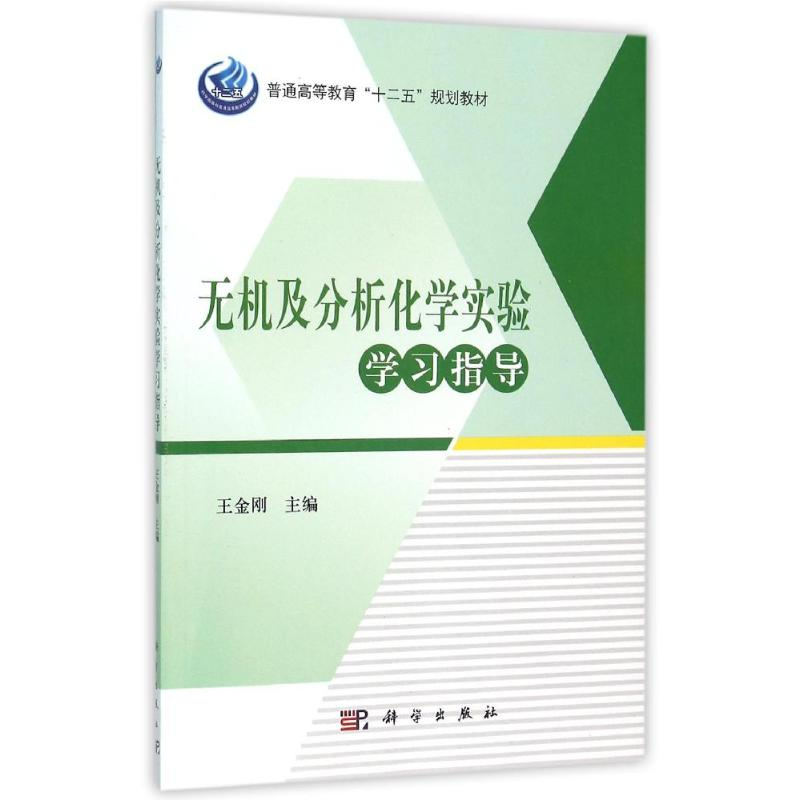 [M]无机及分析化学实验学习指导/王金刚-9787030466310高清大图