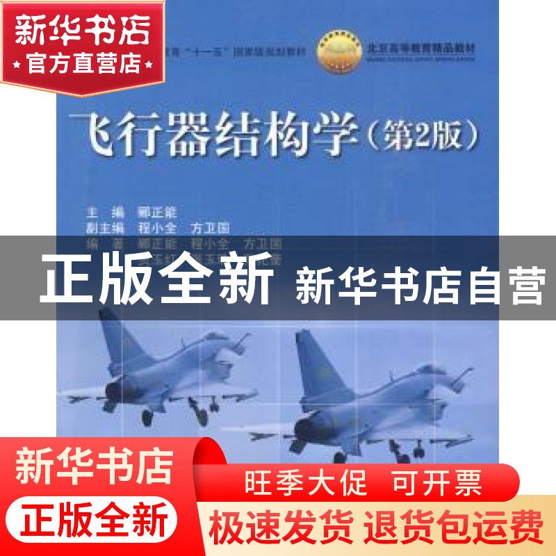正版 飞行器结构学 郦正能 北京航空航天大学出版社 978751240043高清大图
