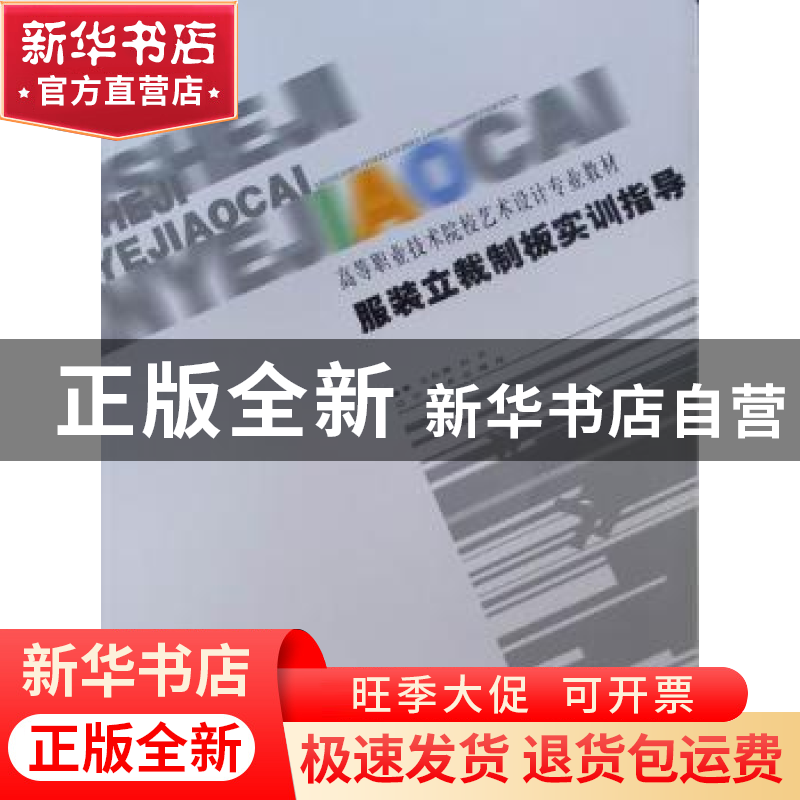 正版 服装立裁制板实训指导 王东辉,刘兰编著 辽宁美术出版社高清大图