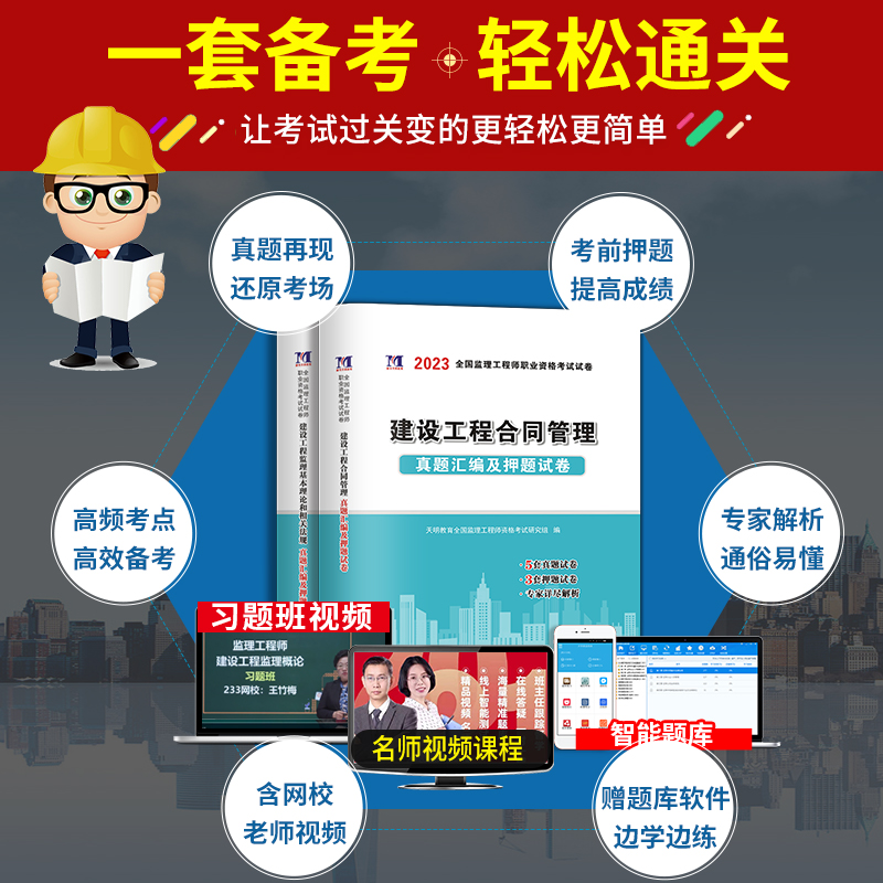 [正版]天明2023年监理工程师考试历年真题及全真模拟试卷建设工程监理基本理论和相关法规合同管理全国注册监理工程师考试高清大图