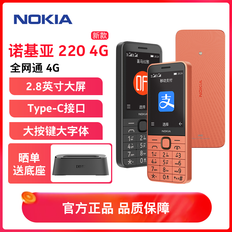 诺基亚(NOKIA)220 4G全网通老年老人手机按键大声音超长待机学生老年机2024新款 橘色