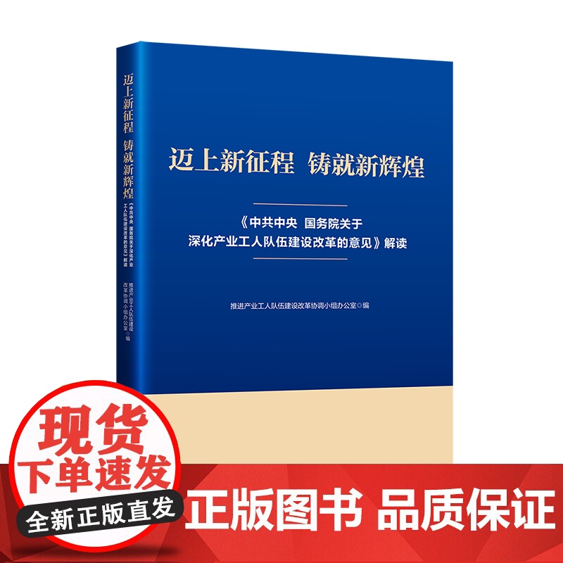 迈上新征程 铸就新辉煌 : 《中共中央 国务院关于深化产业工人队伍建设改革的意见》解读高清大图
