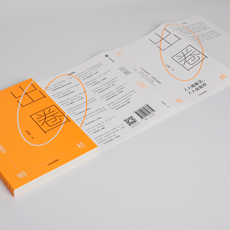 [正版]出圈 人人能看见 人人会喜欢 叶明桂著 台湾奥美前策略长广告鬼才叶明桂广告 营销 品牌的40余年心法总结高清大图