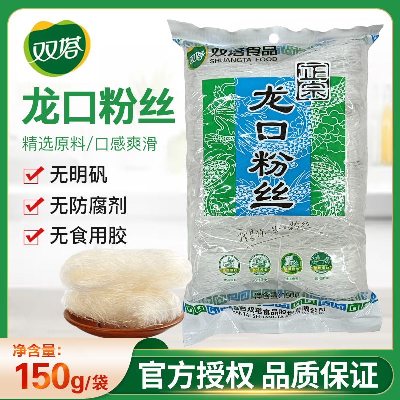 双塔正宗龙口粉丝 家用火锅速食山东特产正宗纯绿豆豌豆细粉条花甲粉 150g*2袋高清大图