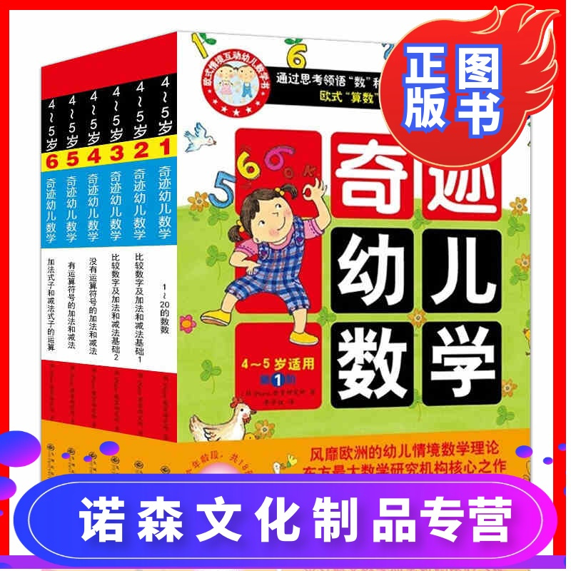 诺森正版 益智书籍套装6册奇迹幼儿数学4 5岁 学前低幼儿童数学启蒙认知幼儿园教材亲子互动贴纸涂色迷宫思维训练游戏报价 参数 图片 视频 怎么样 问答 苏宁易购