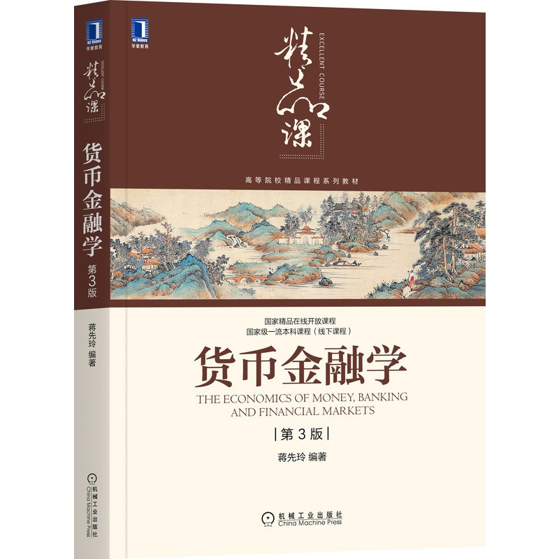 [友一个正版] 货币金融学 第3版 蒋先玲 考研指定 国 家精品在线课程讲解 9787111676447 机械工业