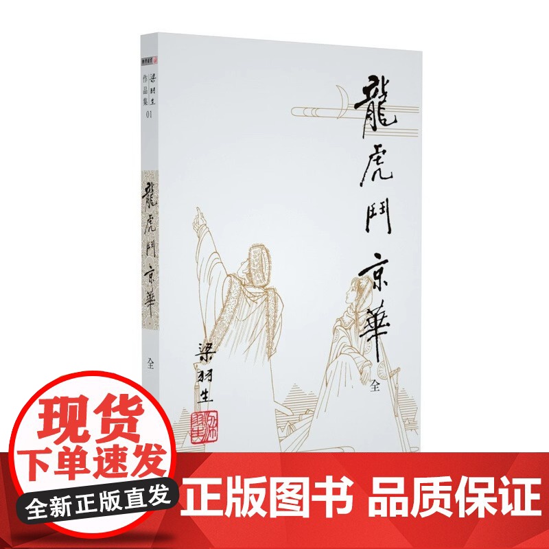 [央视网]新版 梁羽生作品集 龙虎斗京华 01 全一册 梁羽生武侠小说卢廷光插画版 经典文学作品集 玄幻武侠小说金庸古高清大图