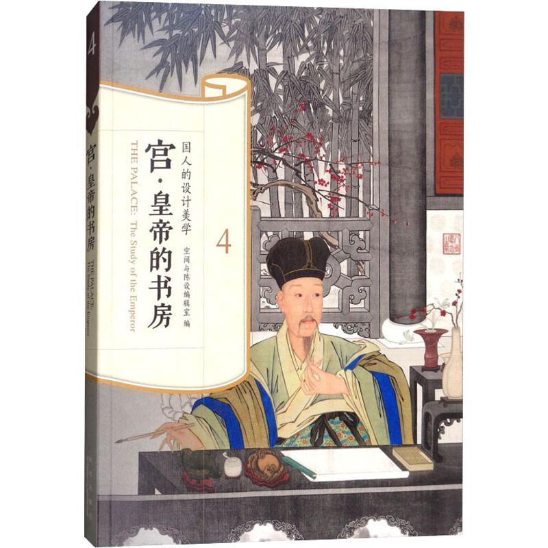 正版新书】宫·皇帝的书房空间与陈设编辑室9787513410762