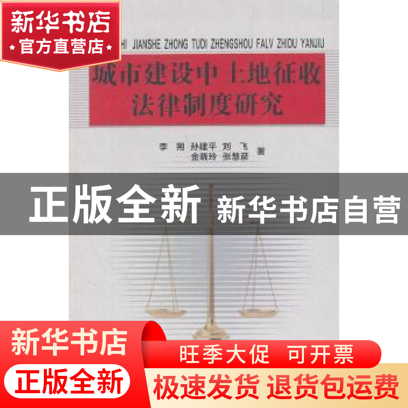 正版 城市建设中土地征收法律制度研究 李朔【等】著 东北大学出版
