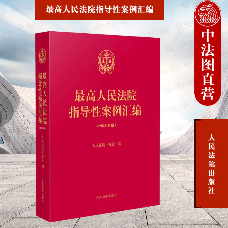 [正版] 人民法院指导性案例汇编 2023年版 人民法院 收录第1批至第37批指导性案例合集 案例指导工作机制 损害赔高清大图