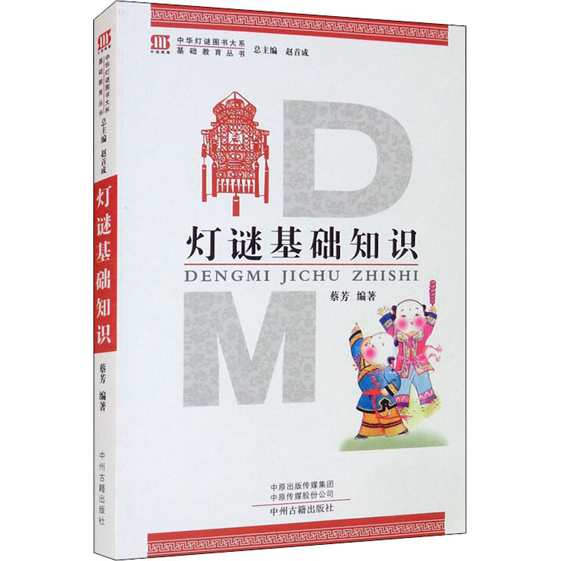 [M]灯谜基础知识-9787534855191高清大图
