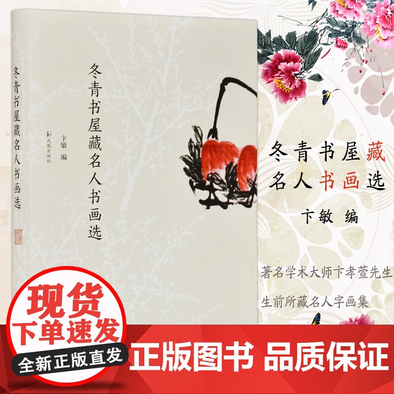 冬青书屋藏名人书画选 卞敏编 16开精装 著名学术大师卞孝萱先生生前所藏名人字画集 近现代名家书画荟萃 凤凰出版社高清大图