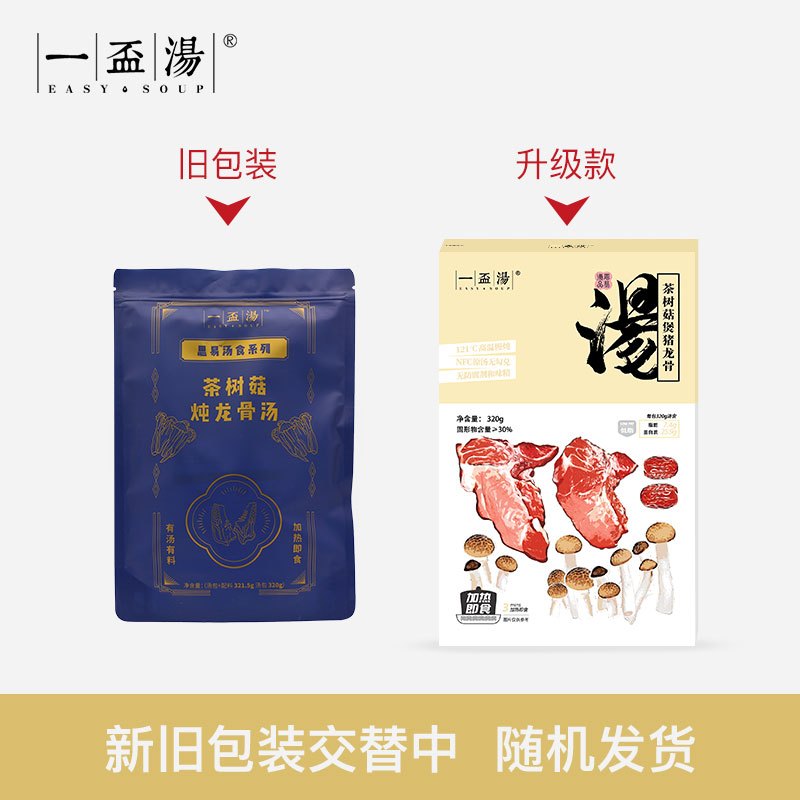 一杯汤广式茶树菇龙骨汤加热即食方便营养锅底代餐速食原炖汤320g
