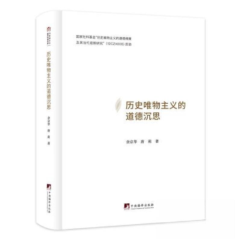 正版新书]历史唯物主义的道德沉思余京华;唐莉9787511742643高清大图