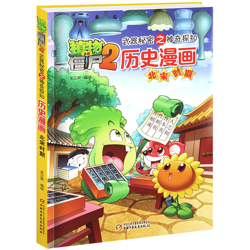 [醉染正版]植物大战僵尸2 北宋 历史漫画 武器秘密之你问我答正版单本6-12岁儿童历史漫画书认知启蒙睡前故事书中国高清大图