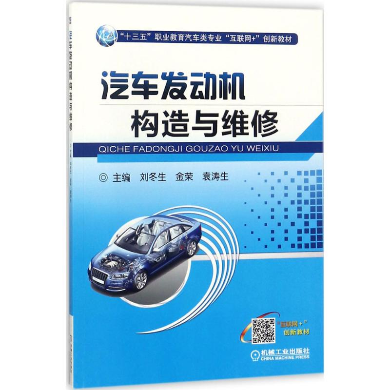 正版新书】汽车发动机构造与维修刘冬生9787111587088