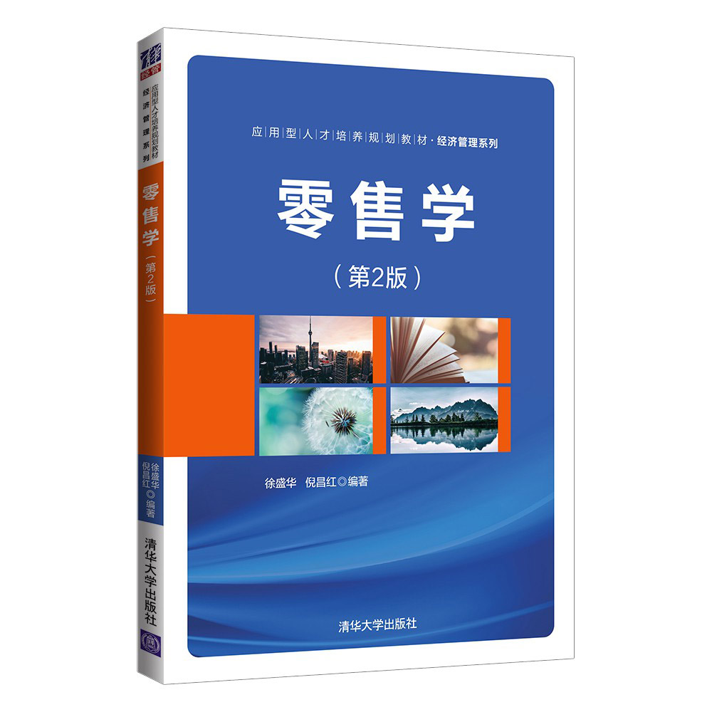 [正版]清华社直发 零售学(第2版) 徐盛华 经济管理市场营销零售学工商管理高清大图